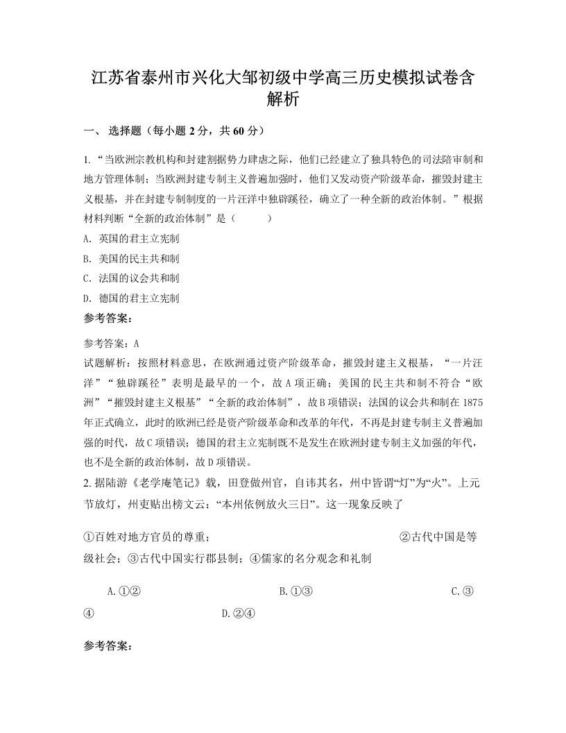 江苏省泰州市兴化大邹初级中学高三历史模拟试卷含解析