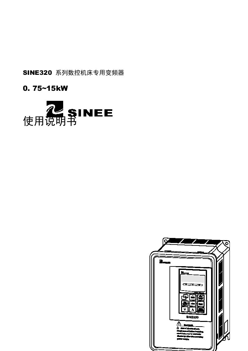 正弦(sinee)sine320系列变频器说明书