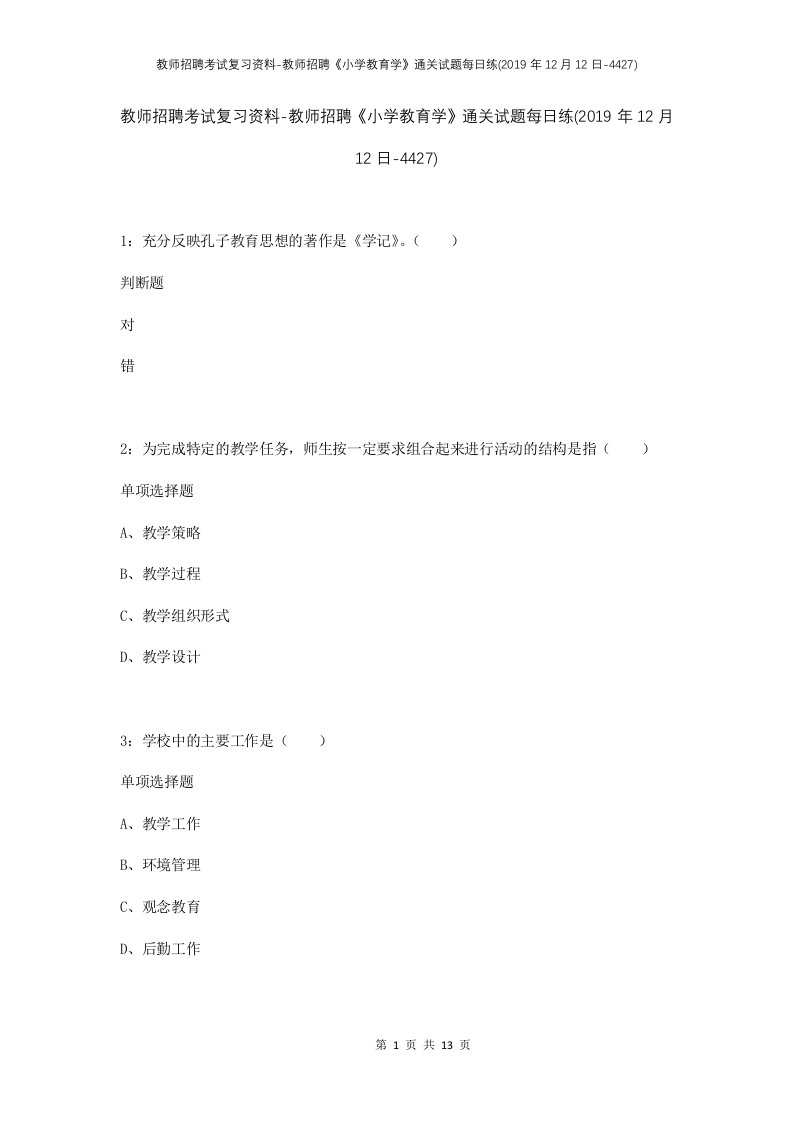 教师招聘考试复习资料-教师招聘小学教育学通关试题每日练2019年12月12日-4427