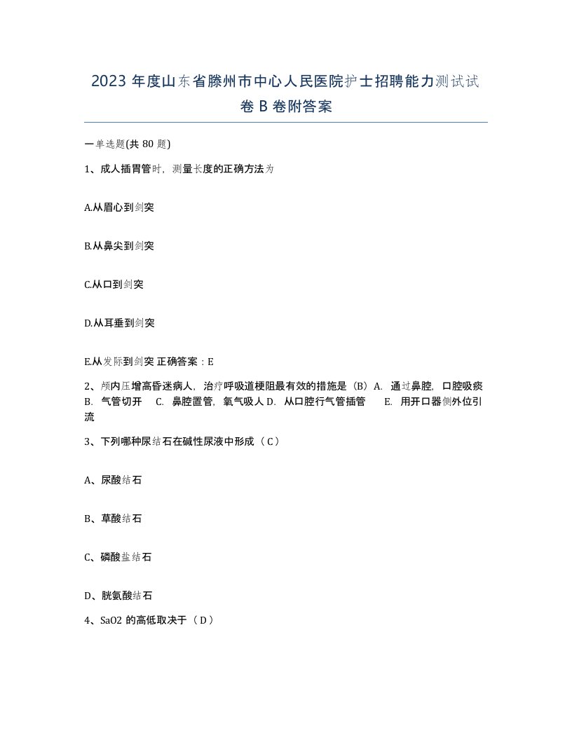 2023年度山东省滕州市中心人民医院护士招聘能力测试试卷B卷附答案