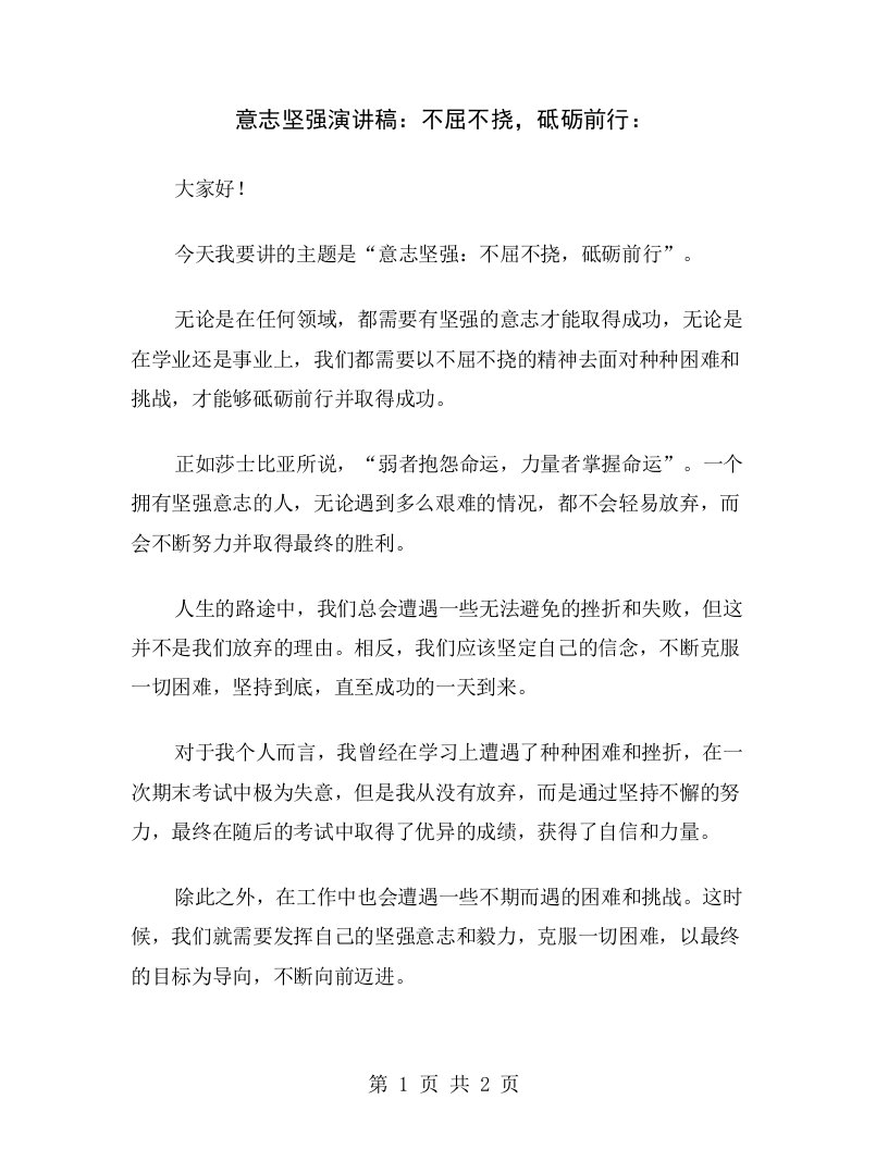 意志坚强演讲稿：不屈不挠，砥砺前行