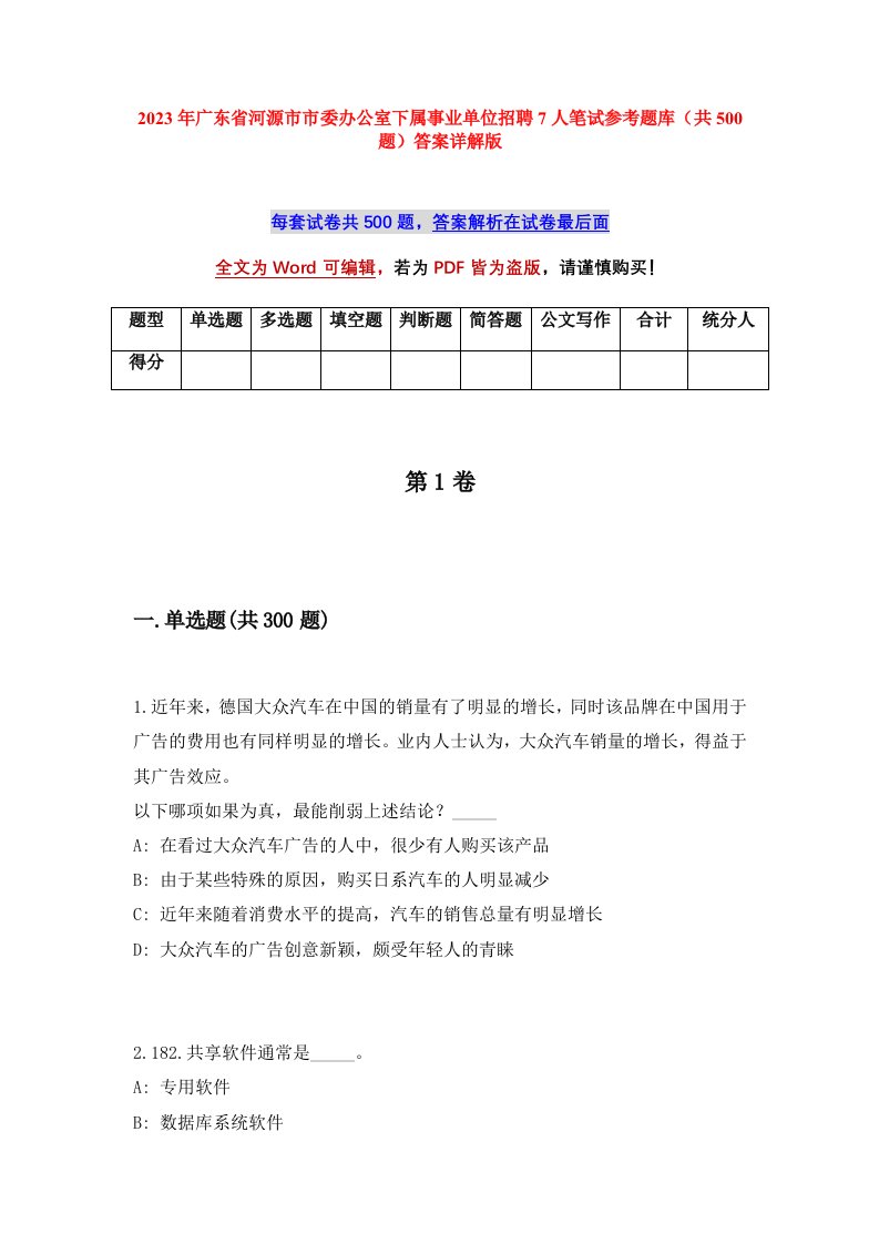 2023年广东省河源市市委办公室下属事业单位招聘7人笔试参考题库共500题答案详解版