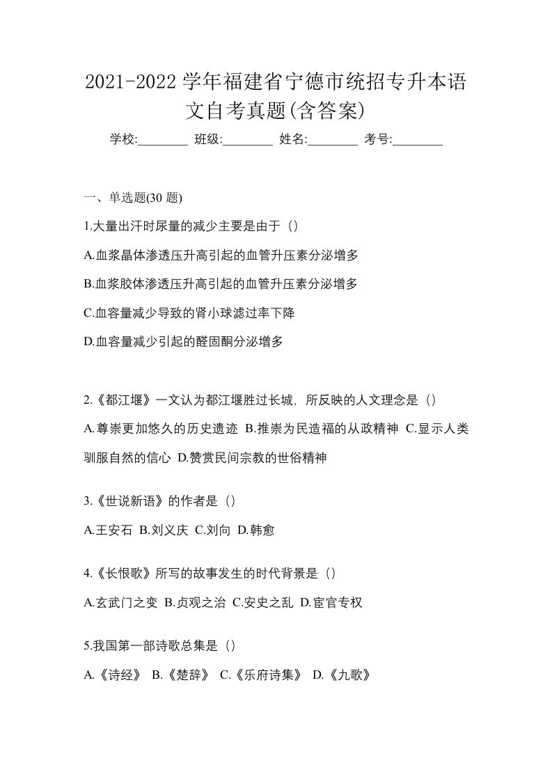 2021-2022学年福建省宁德市统招专升本语文自考真题含答案