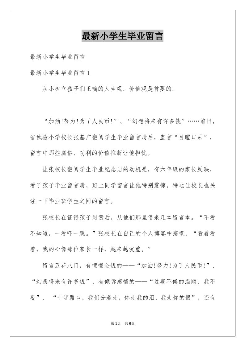 最新小学生毕业留言