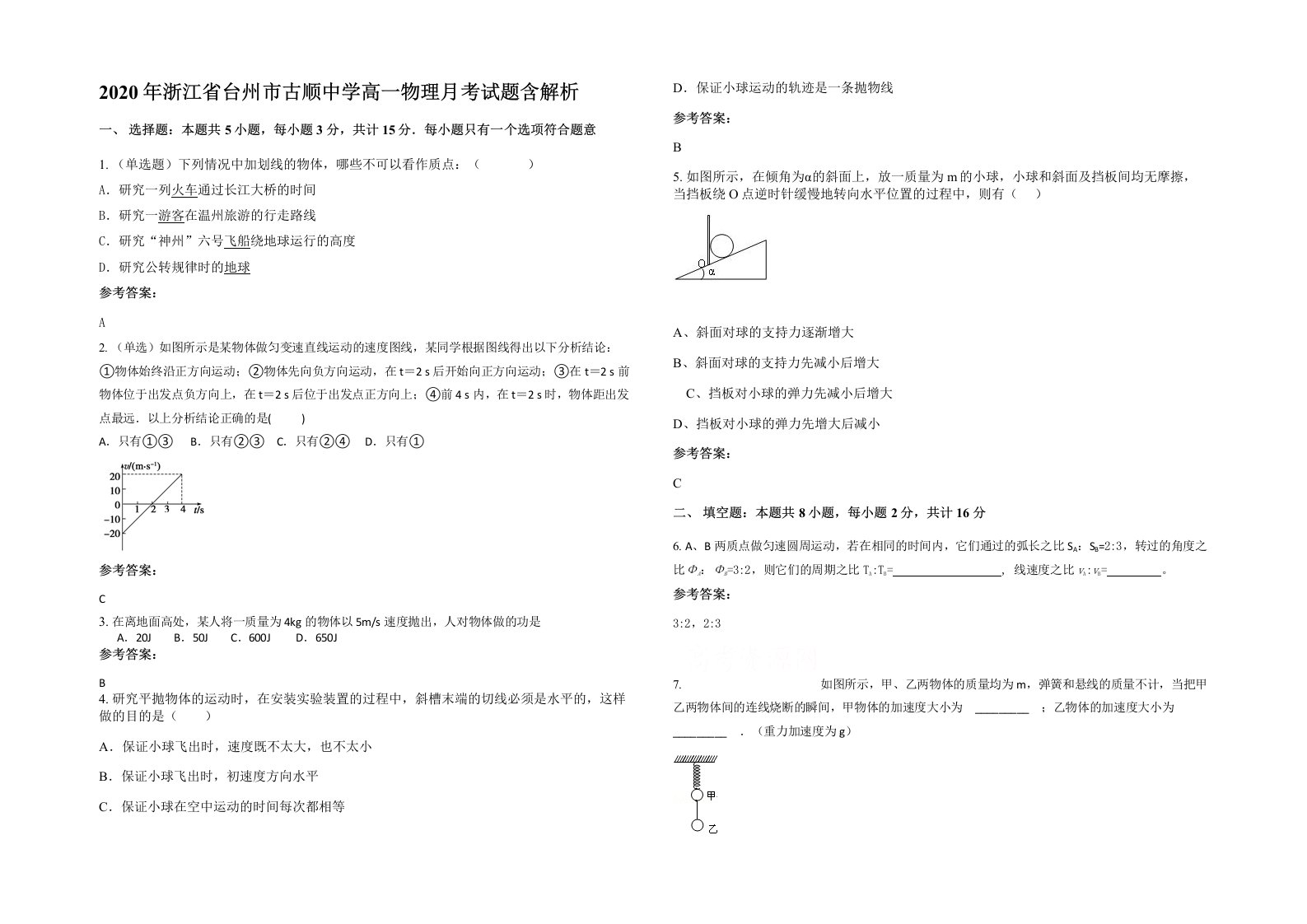 2020年浙江省台州市古顺中学高一物理月考试题含解析