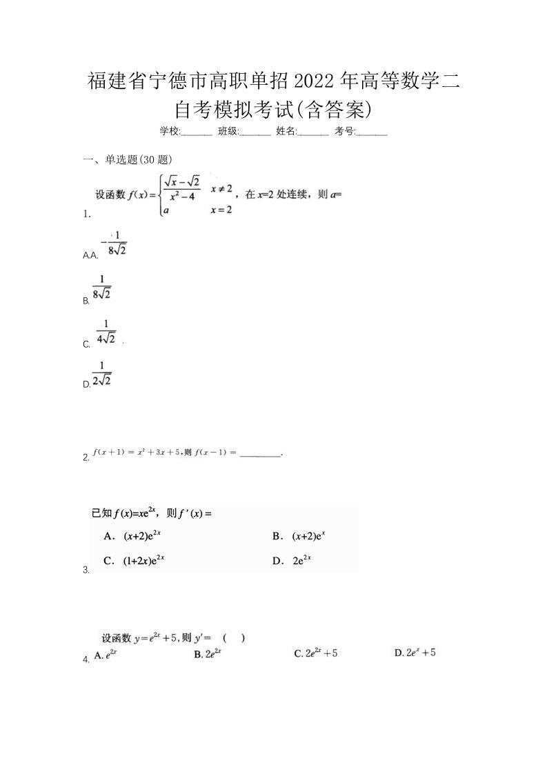 福建省宁德市高职单招2022年高等数学二自考模拟考试含答案