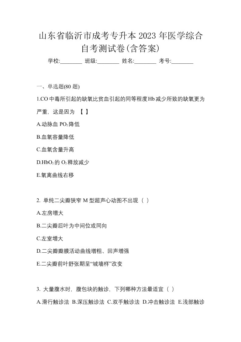 山东省临沂市成考专升本2023年医学综合自考测试卷含答案