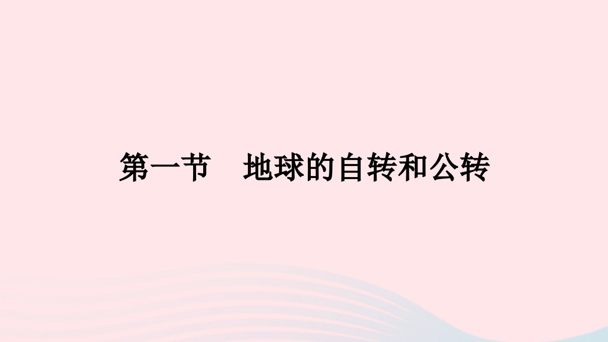 新教材2023年高中地理第一章地球的运动第一节地球的自转和公转课件新人教版选择性必修1