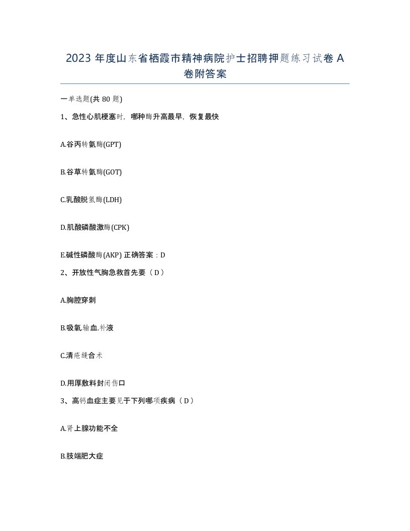 2023年度山东省栖霞市精神病院护士招聘押题练习试卷A卷附答案