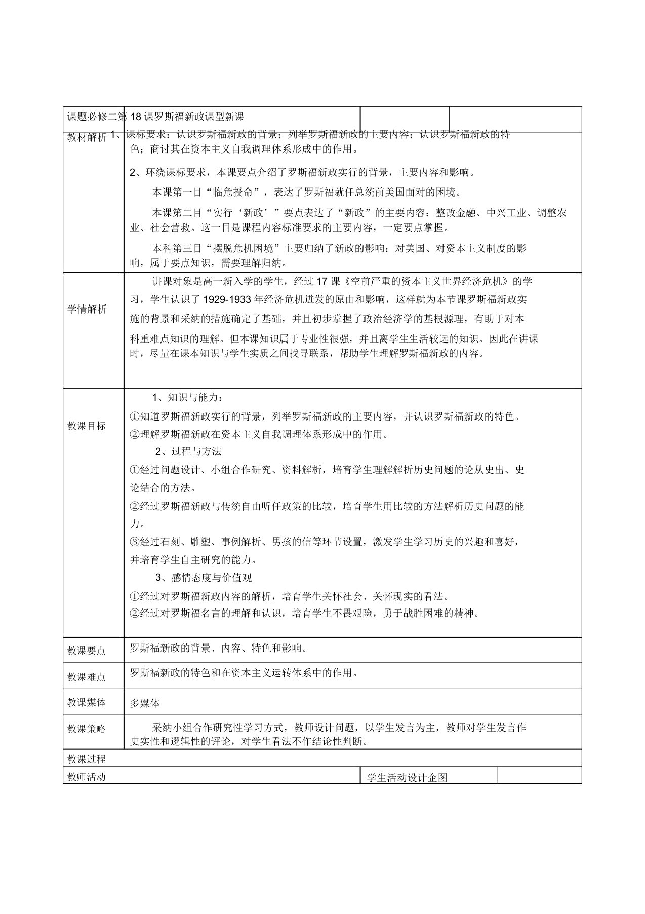 人教版必修2历史第18课罗斯福新政教案4