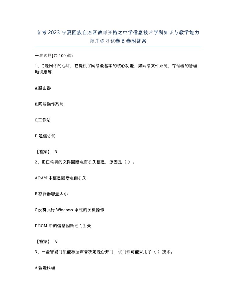 备考2023宁夏回族自治区教师资格之中学信息技术学科知识与教学能力题库练习试卷B卷附答案