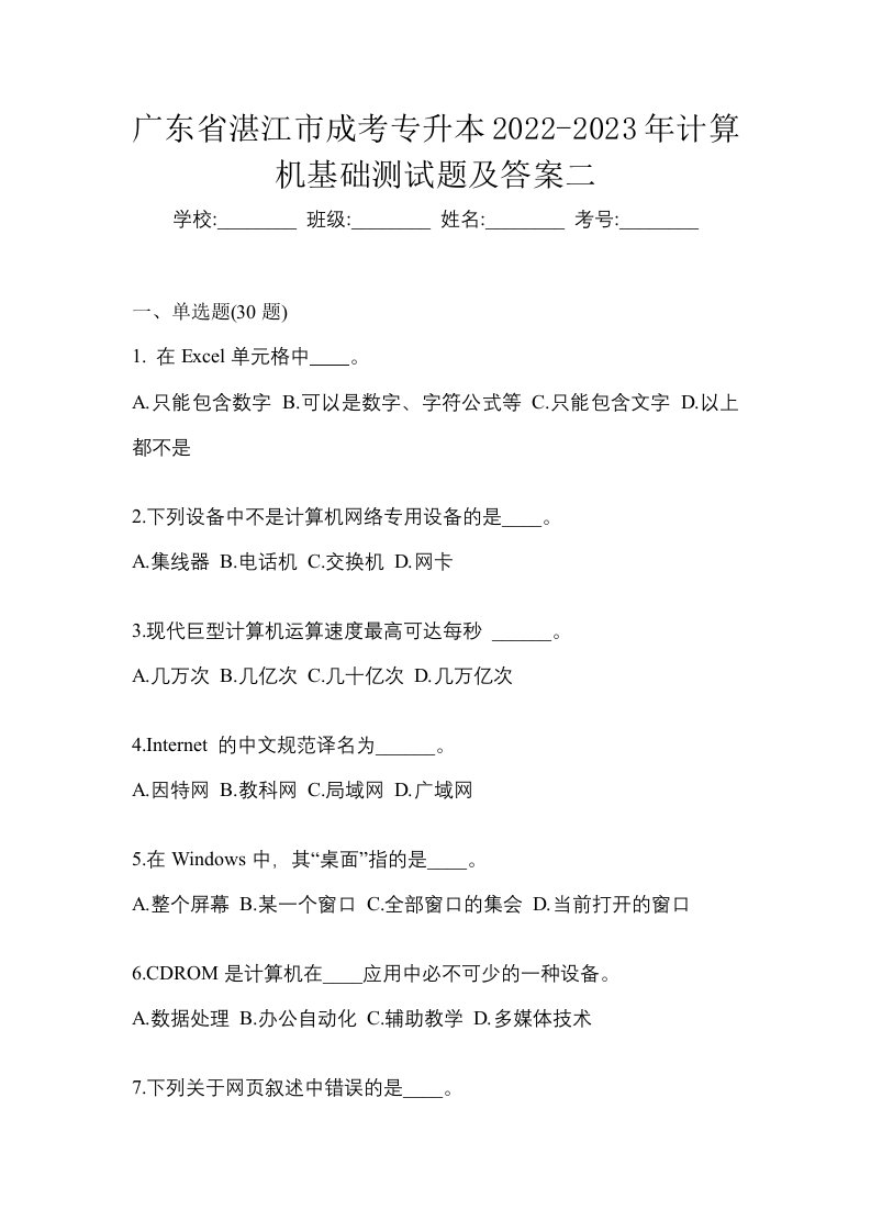 广东省湛江市成考专升本2022-2023年计算机基础测试题及答案二