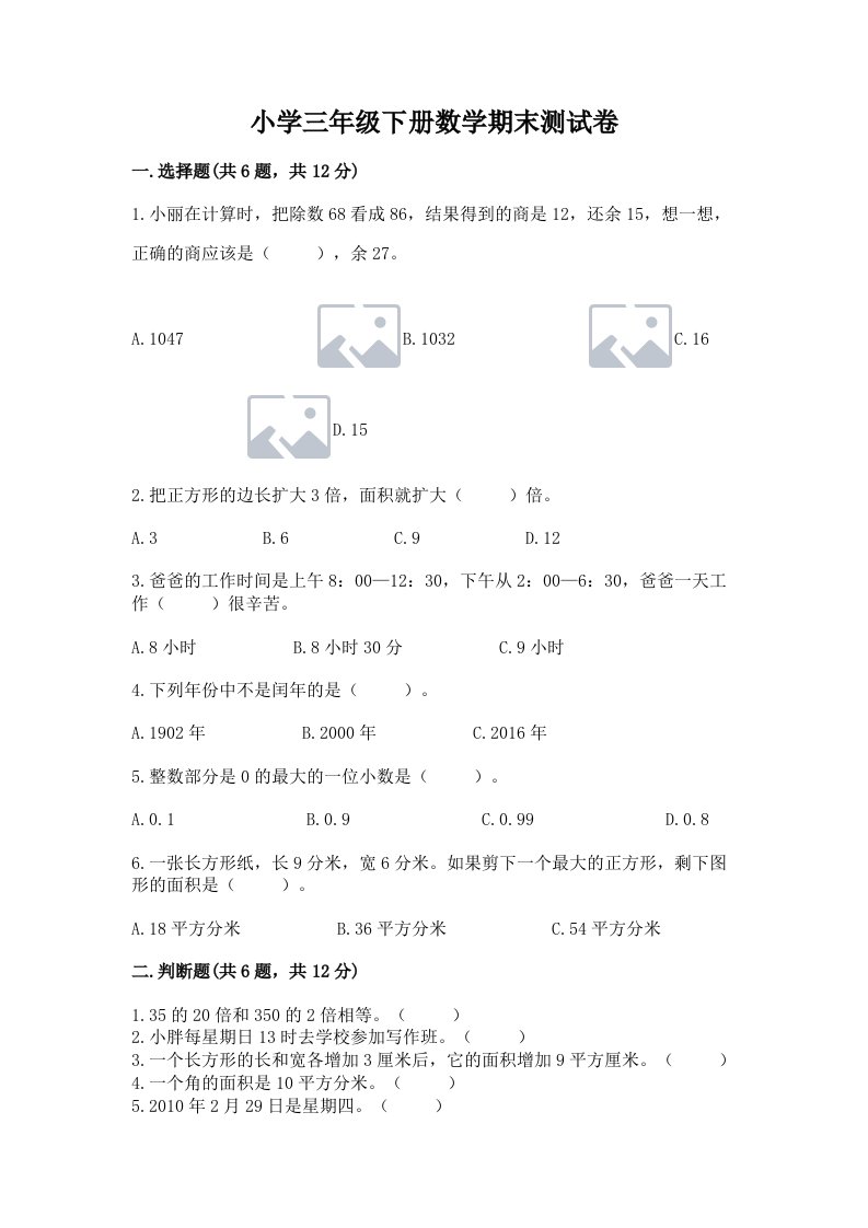 小学三年级下册数学期末测试卷精品（各地真题）