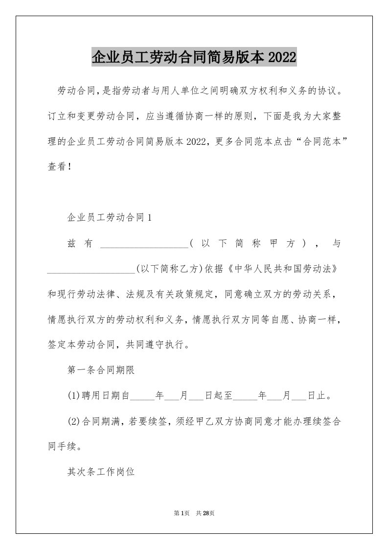 企业员工劳动合同简易版本2022