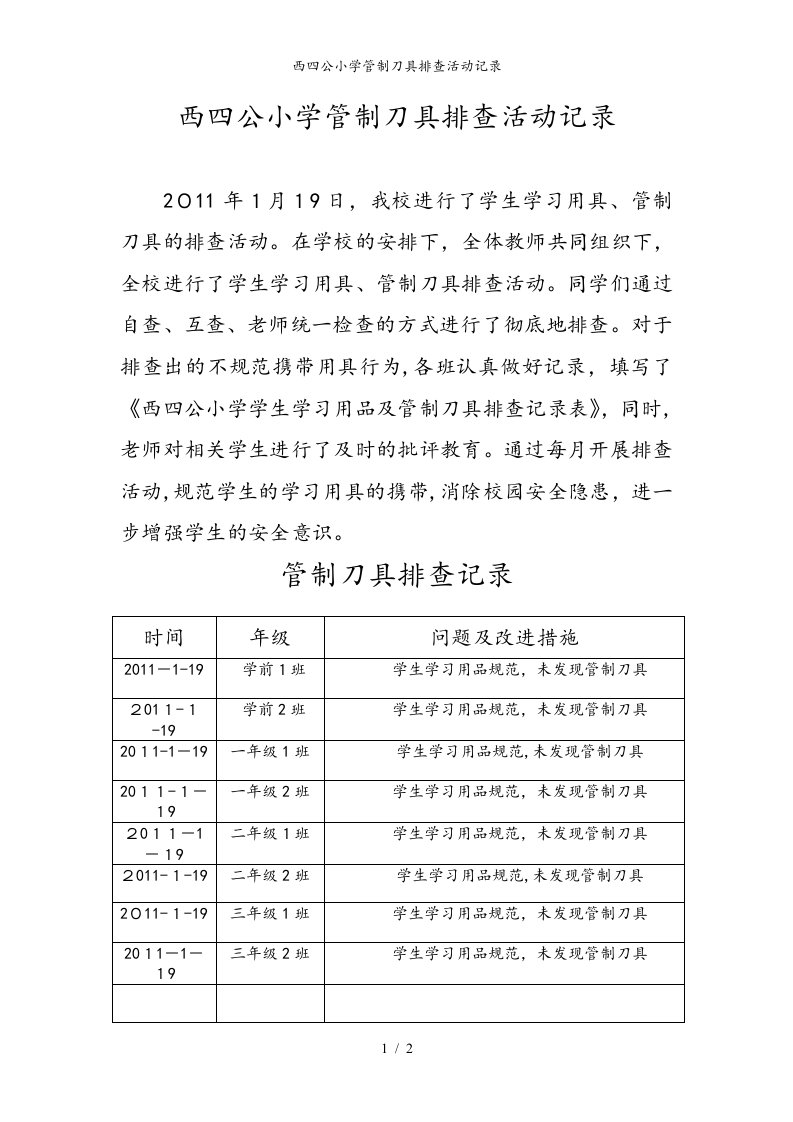 西四公小学管制刀具排查活动记录