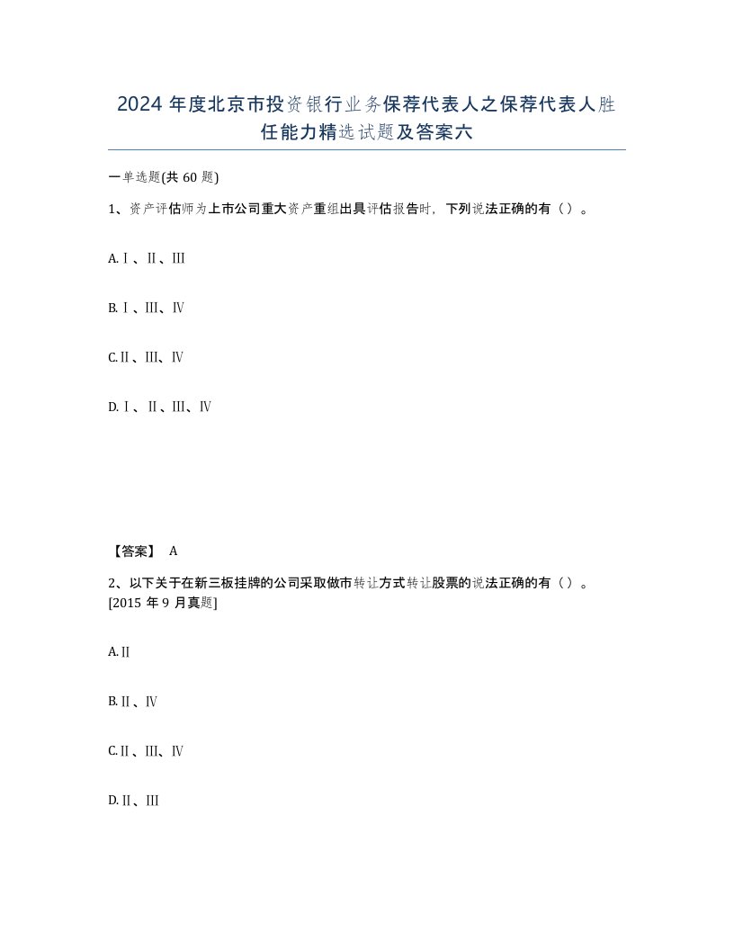 2024年度北京市投资银行业务保荐代表人之保荐代表人胜任能力试题及答案六