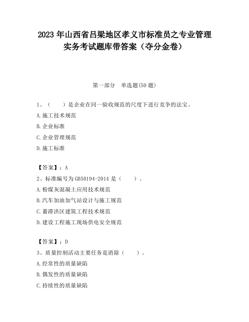 2023年山西省吕梁地区孝义市标准员之专业管理实务考试题库带答案（夺分金卷）