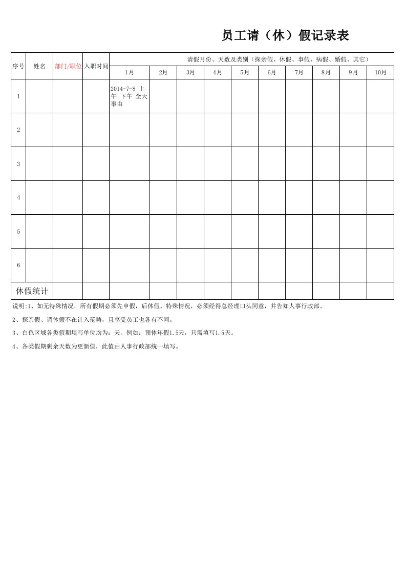 请休假记录表