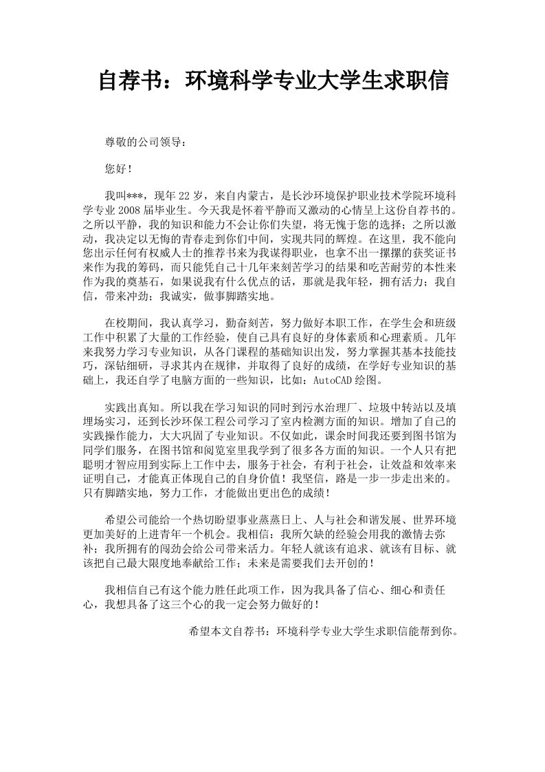 自荐书：环境科学专业大学生求职信