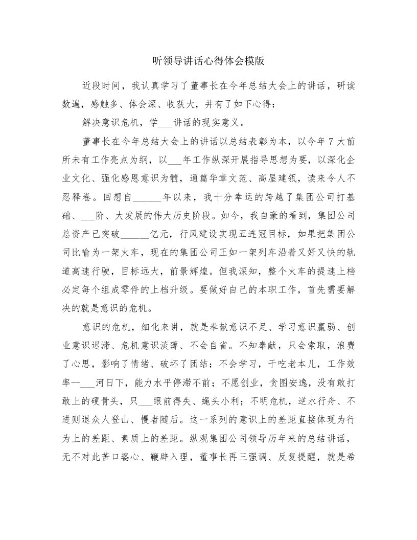 听领导讲话心得体会模版