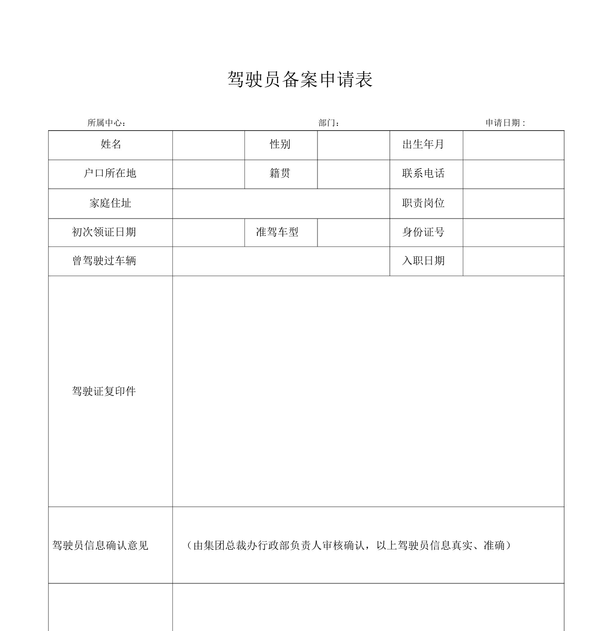 驾驶员备案申请表