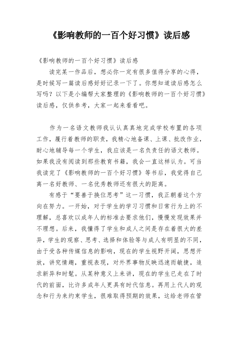 《影响教师的一百个好习惯》读后感