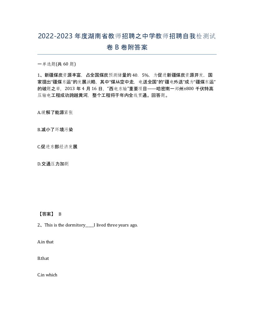 2022-2023年度湖南省教师招聘之中学教师招聘自我检测试卷B卷附答案