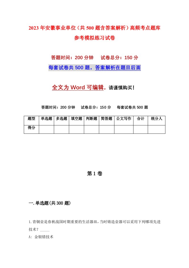 2023年安徽事业单位共500题含答案解析高频考点题库参考模拟练习试卷