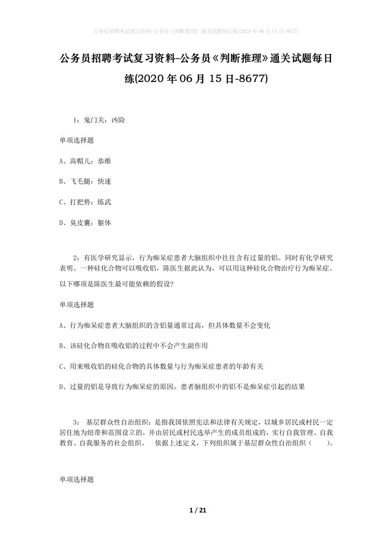 公务员招聘考试复习资料-公务员判断推理通关试题每日练2020年06月15日-8677