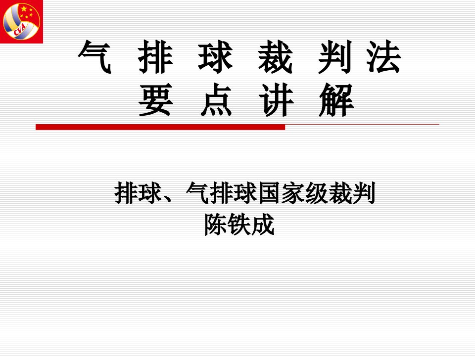 2017气排球裁判法要点