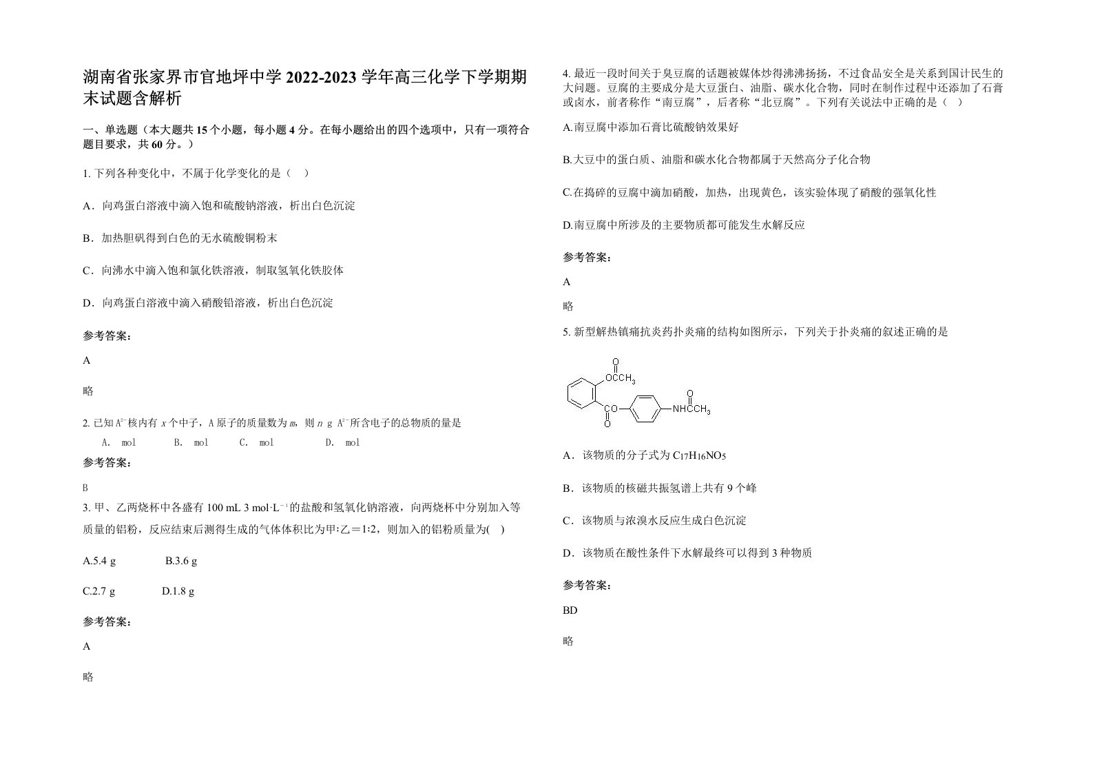 湖南省张家界市官地坪中学2022-2023学年高三化学下学期期末试题含解析