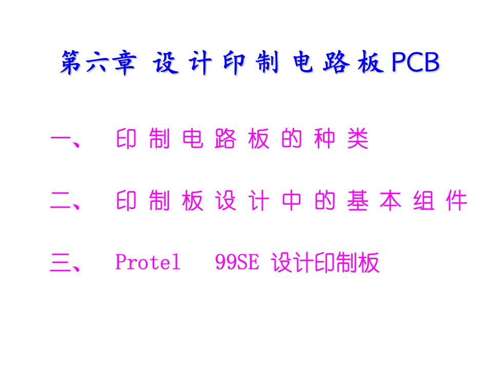 设计印制电路板PCB