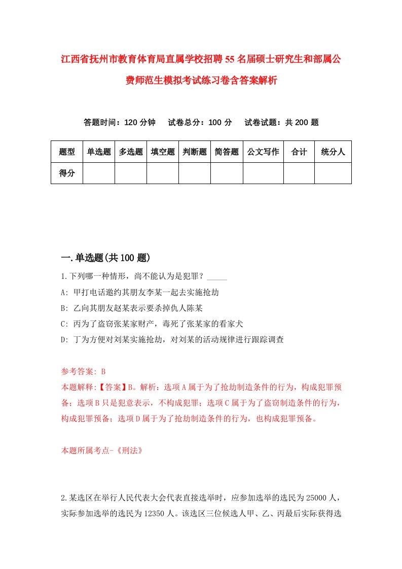 江西省抚州市教育体育局直属学校招聘55名届硕士研究生和部属公费师范生模拟考试练习卷含答案解析5