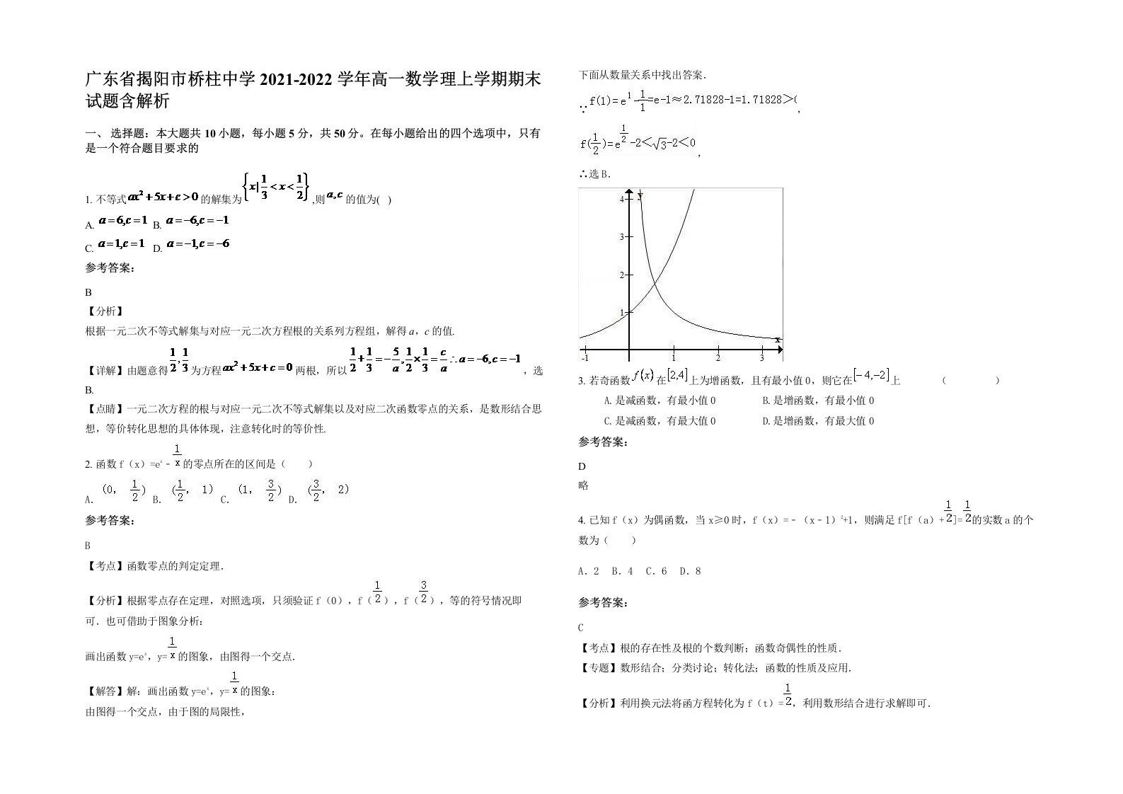 广东省揭阳市桥柱中学2021-2022学年高一数学理上学期期末试题含解析