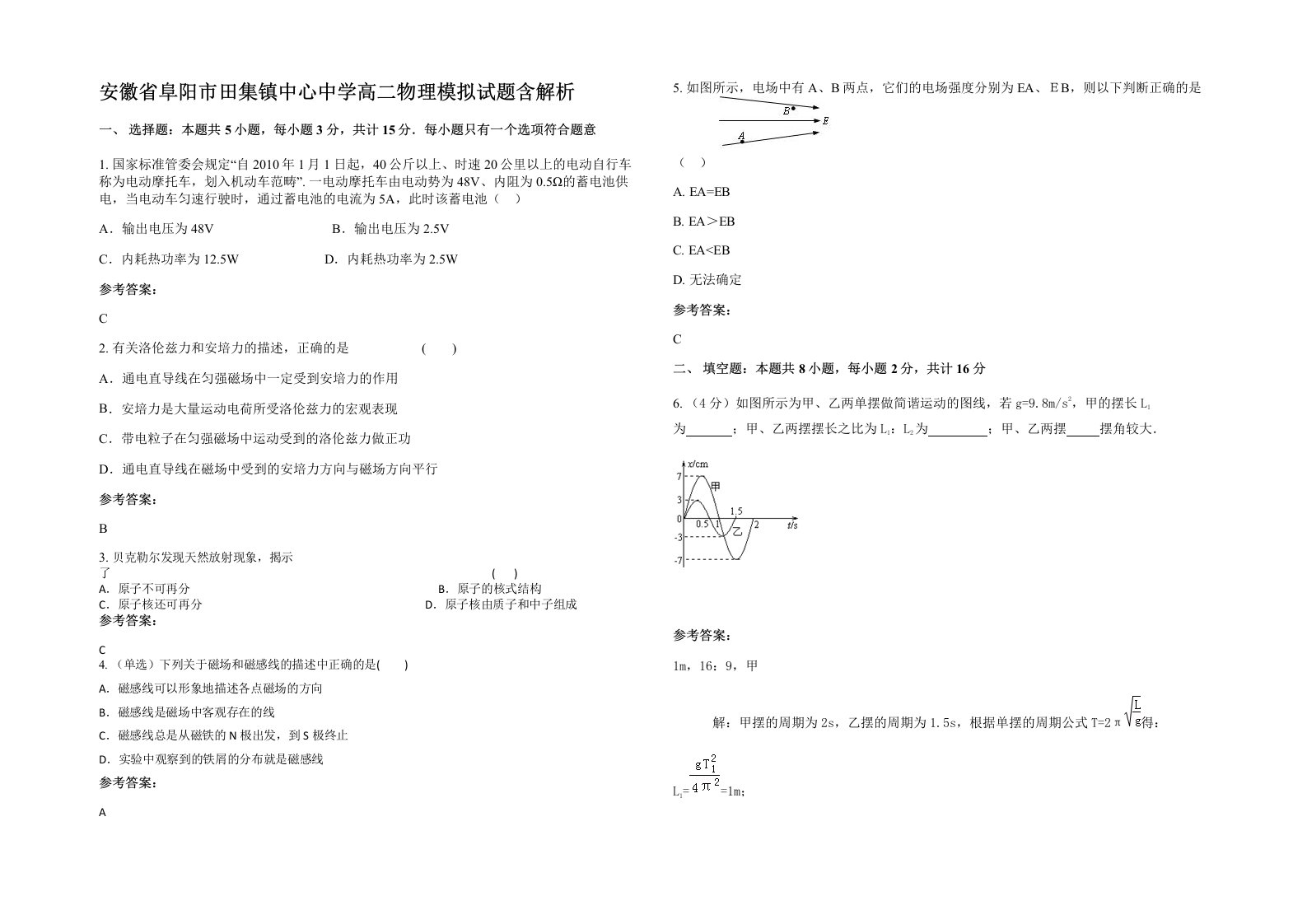 安徽省阜阳市田集镇中心中学高二物理模拟试题含解析