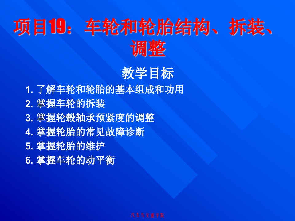 汽车修理04项目19车轮和轮胎结构、拆装、调整