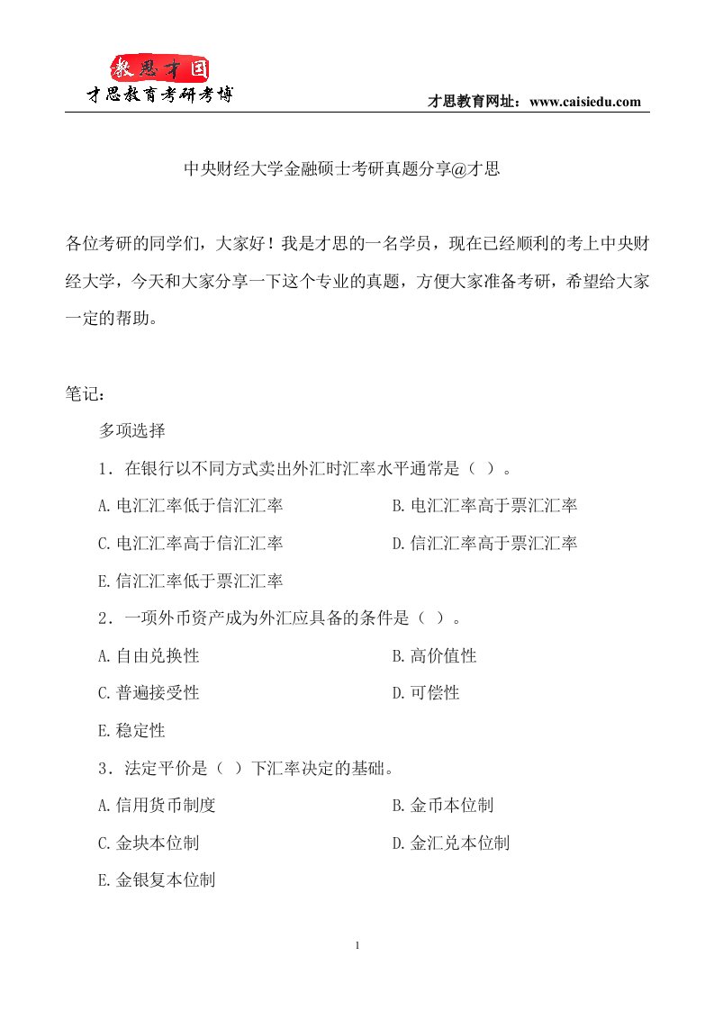 中央财经大学金融硕士考研真题分享才思