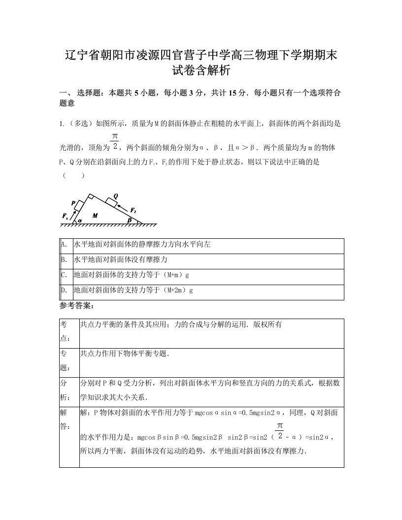 辽宁省朝阳市凌源四官营子中学高三物理下学期期末试卷含解析