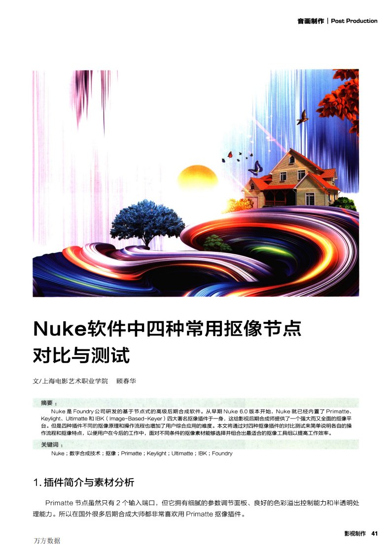 nuke软件中四种常用抠像节点对比与测试论文