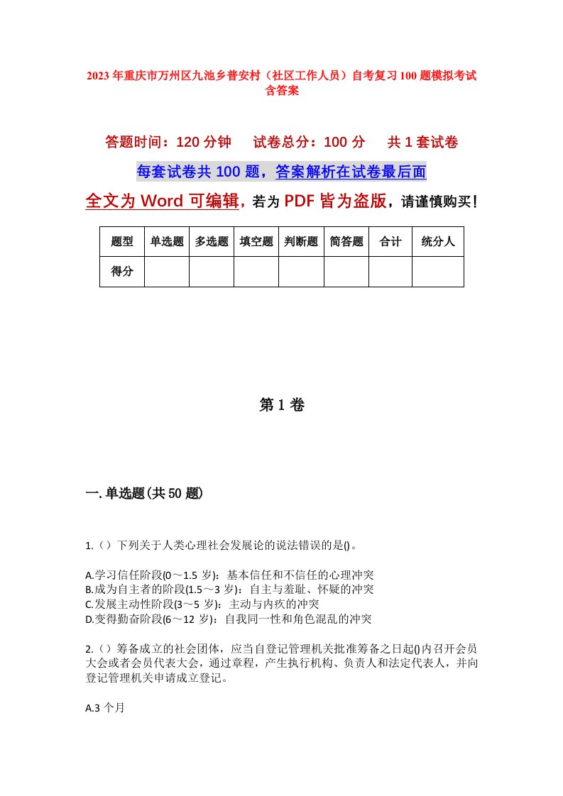 2023年重庆市万州区九池乡普安村社区工作人员自考复习100题模拟考试含答案