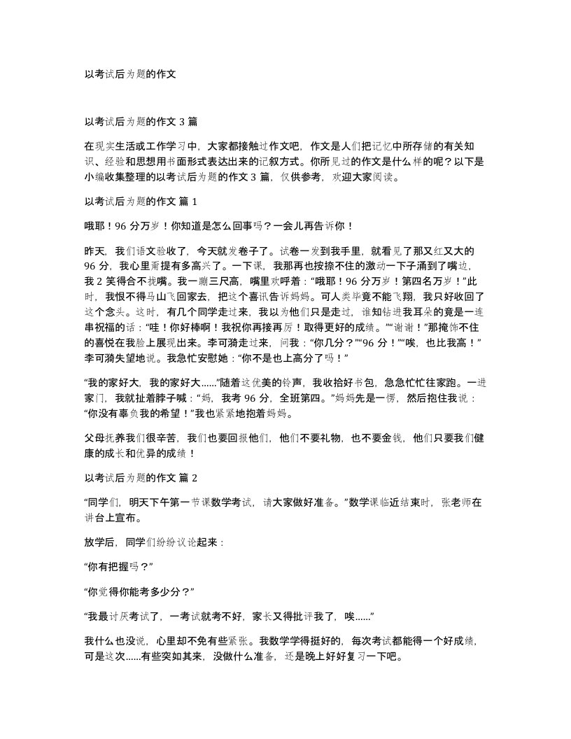 以考试后为题的作文