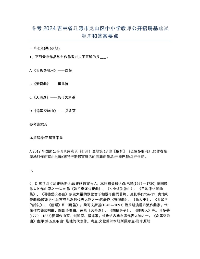 备考2024吉林省辽源市龙山区中小学教师公开招聘基础试题库和答案要点