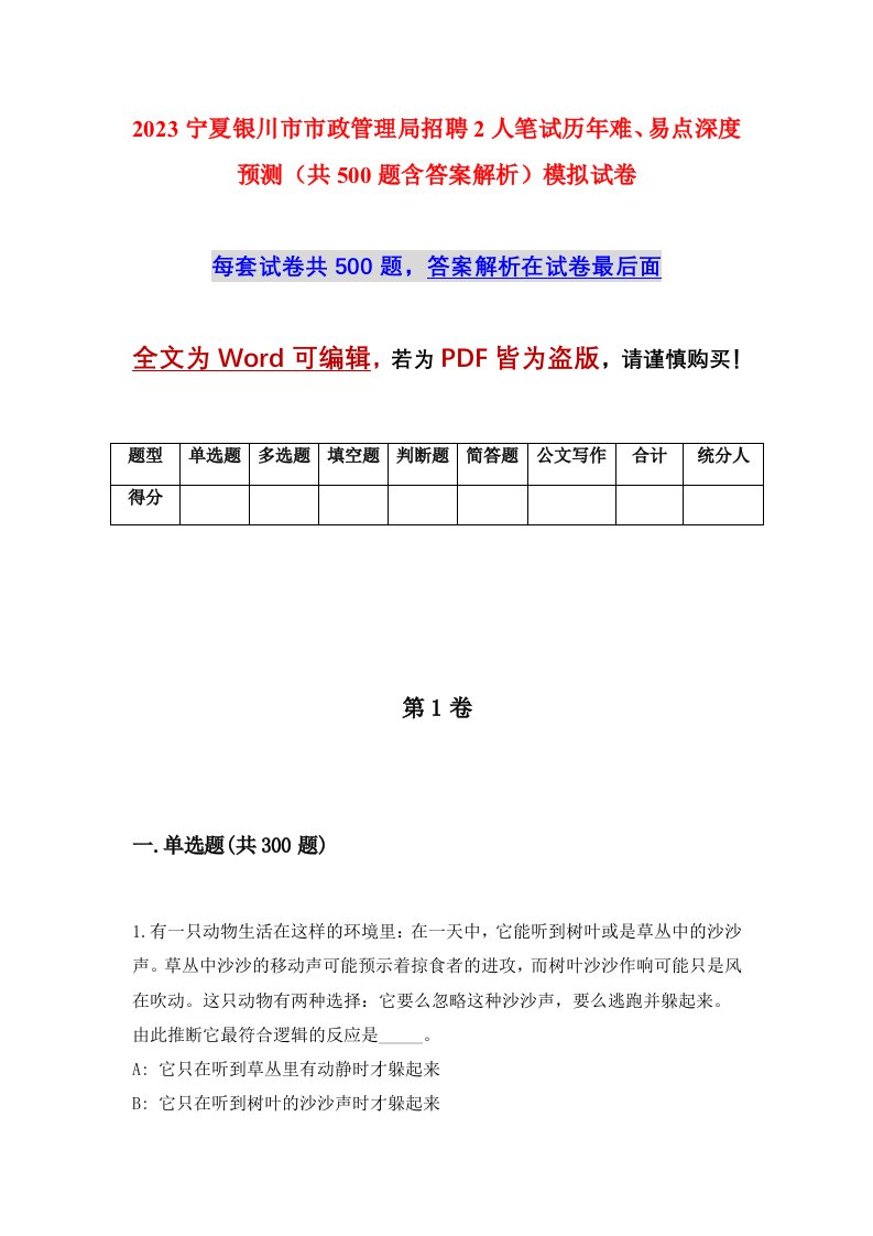 2023宁夏银川市市政管理局招聘2人笔试历年难易点深度预测共500题含答案解析模拟试卷