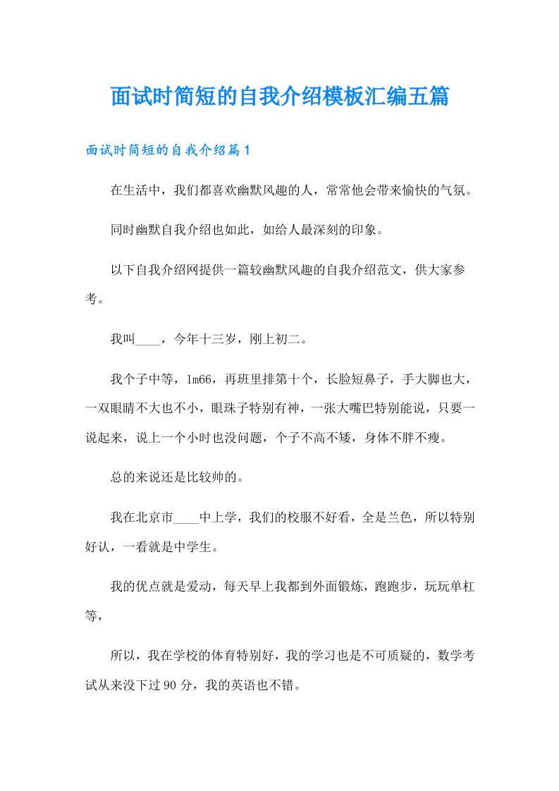 面试时简短的自我介绍模板汇编五篇