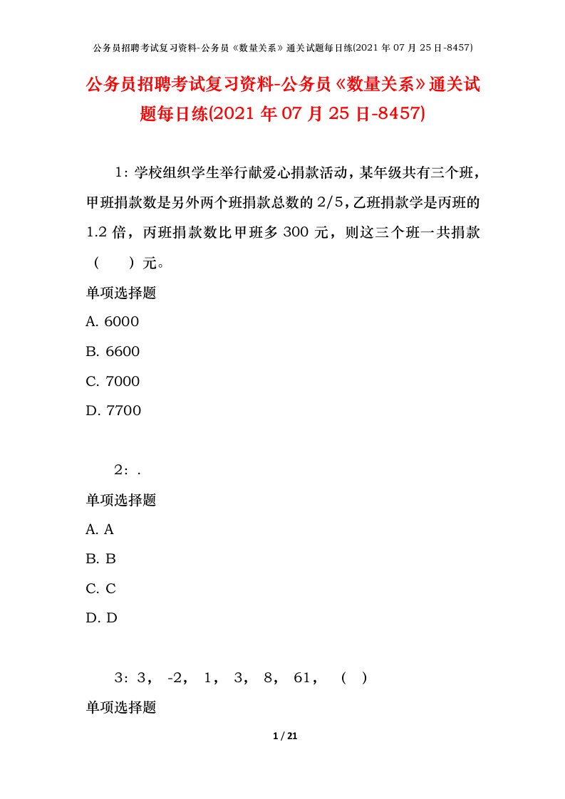 公务员招聘考试复习资料-公务员数量关系通关试题每日练2021年07月25日-8457