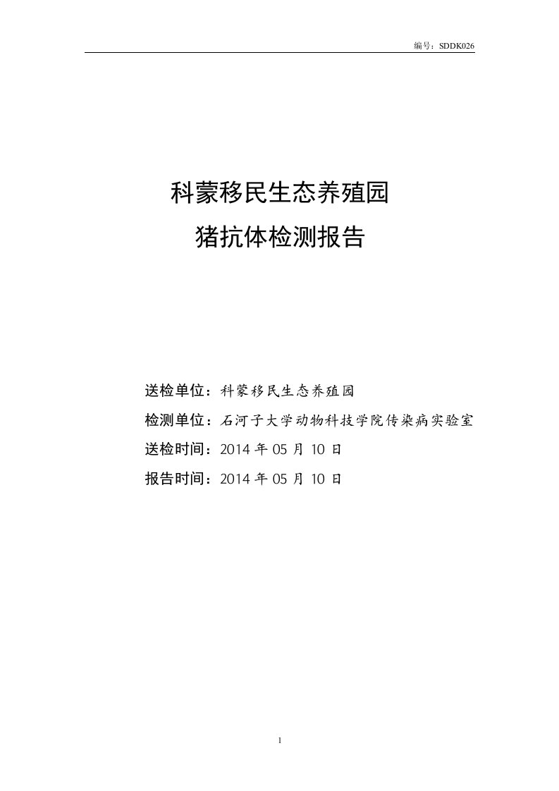 科蒙移民生态养殖园猪抗体检测报告