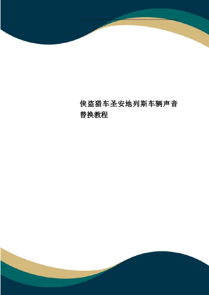 侠盗猎车圣安地列斯车辆声音替换教程