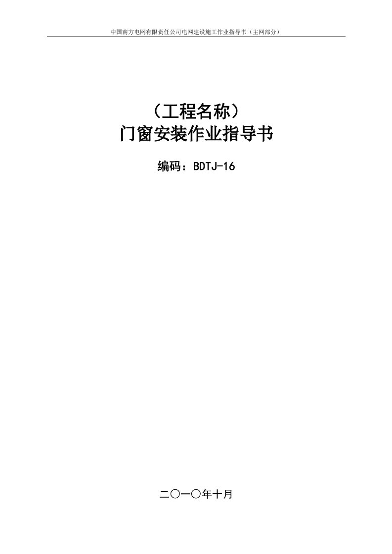 电网工程建筑物门窗安装作业指导书（金属门窗，木质门等）