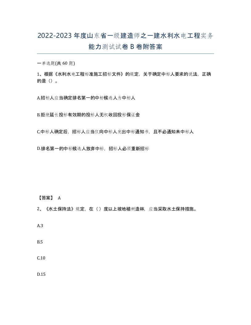 2022-2023年度山东省一级建造师之一建水利水电工程实务能力测试试卷B卷附答案