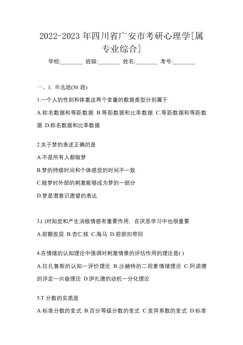 2022-2023年四川省广安市考研心理学属专业综合